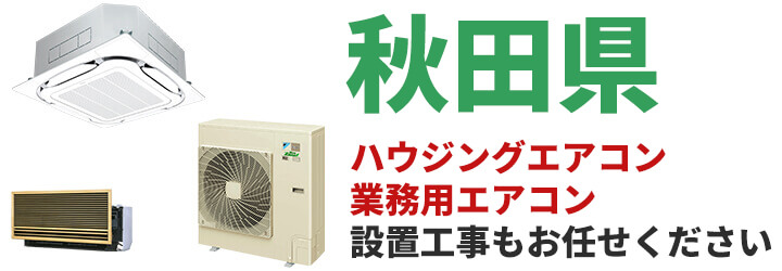 秋田県での業務用エアコン販売・設置工事はお任せください