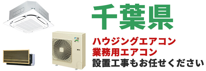 千葉県での業務用エアコン販売・設置工事はお任せください