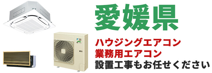 愛媛県での業務用エアコン販売・設置工事はお任せください