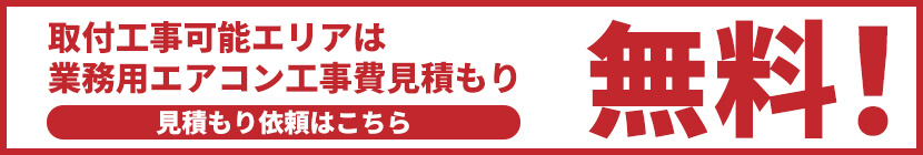 栃木県の業務用エアコン取り付け工事費用見積もりは無料