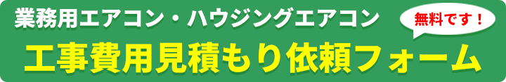 業務用エアコン工事見積もり依頼フォーム