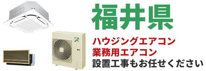 福井県での業務用エアコン販売・設置工事はお任せください