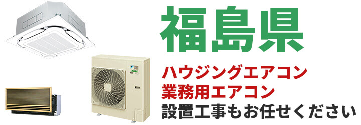 福島県での業務用エアコン販売・設置工事はお任せください