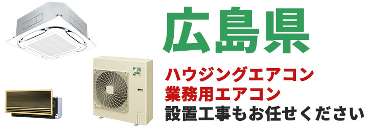 広島県での業務用エアコン販売・設置工事はお任せください