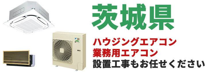 茨城県での業務用エアコン販売・設置工事はお任せください