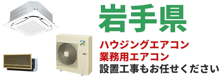 岩手県での業務用エアコン販売・設置工事はお任せください