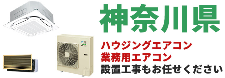 神奈川県での業務用エアコン販売・設置工事はお任せください