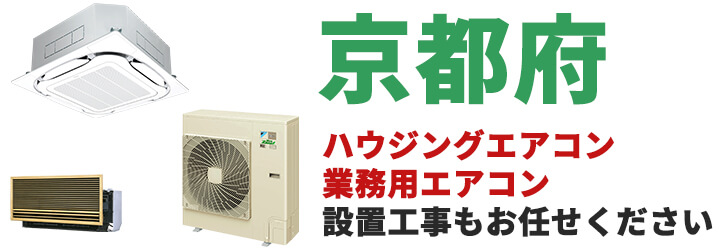 京都府での業務用エアコン販売・設置工事はお任せください