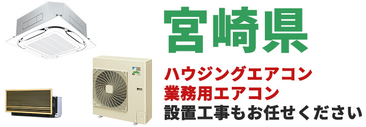 宮崎県での業務用エアコン販売・設置工事-エアコンマート