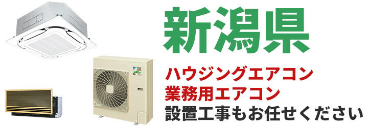 新潟県での業務用エアコン販売・設置工事はお任せください