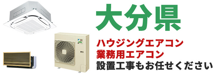 大分県での業務用エアコン販売・設置工事はお任せください