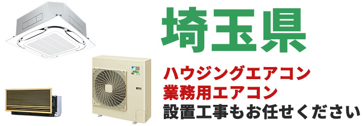 埼玉県での業務用エアコン販売・設置工事はお任せください