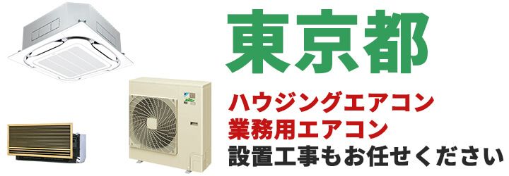 東京都での業務用エアコン販売・設置工事はお任せください