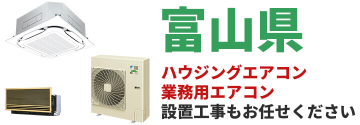 富山県での業務用エアコン販売・設置工事はお任せください