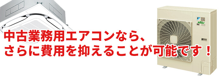 中古業務用エアコンで費用を抑えることが可能