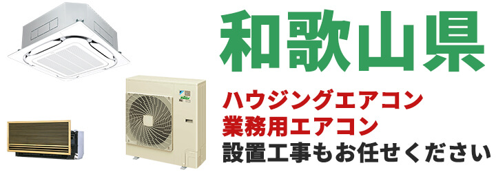 和歌山県での業務用エアコン販売・設置工事はお任せください