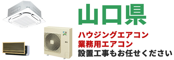 山口県での業務用エアコン販売・設置工事はお任せください