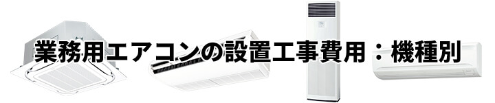 業務用エアコンの設置工事費用の機種別相場