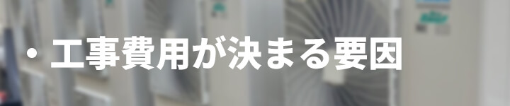 業務用エアコン設置工事費用が決まる要因