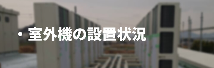 工事費が決まる要因②：室外機の設置状況