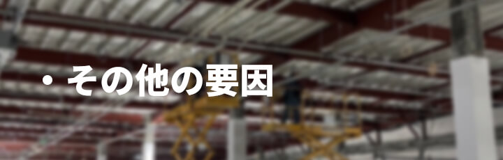 工事費が決まる要因④：その他