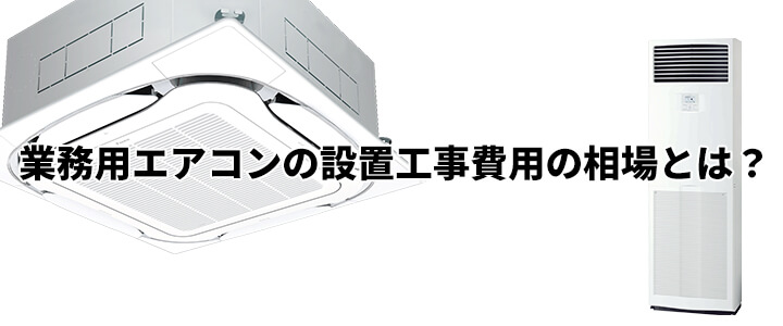 業務用エアコンの設置工事費用の相場とは？