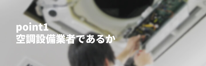 業者選びpoint1：空調設備業者であるか