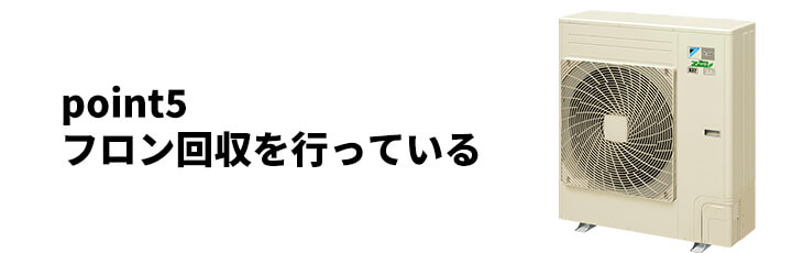 業者選びpoint5：フロン回収を行っている