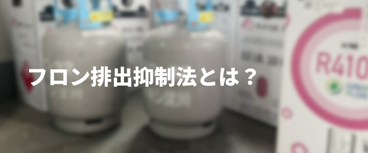 フロン排出抑制法とは？