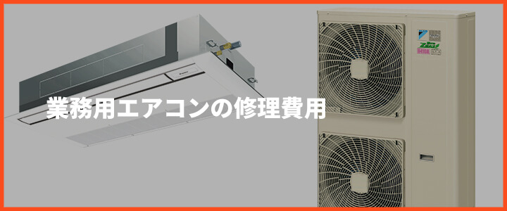 業務用エアコンが故障した場合の修理費用