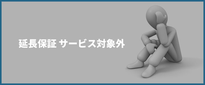 業務用エアコン延長保証 サービス対象外