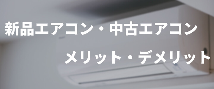 新品エアコンと中古エアコンのメリット・デメリット