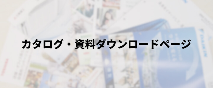 業務用エアコンカタログ・資料 一覧