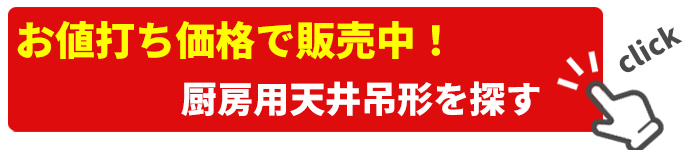 厨房用天井吊形 業務用エアコン激安販売中