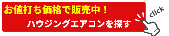 ハウジングエアコン激安販売中