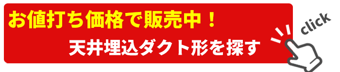 天井埋込ダクト形 業務用エアコン激安販売中