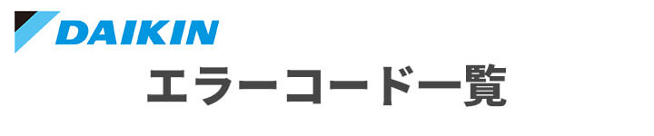 ダイキン業務用エアコンのエラーコード一覧