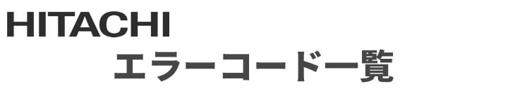 日立 業務用エアコンのエラーコード一覧