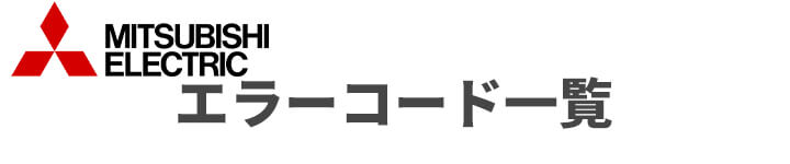 三菱電機 業務用エアコンのエラーコード一覧