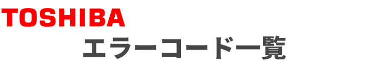 東芝 業務用エアコンのエラーコード一覧