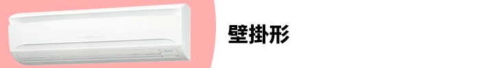 壁掛形 業務用エアコン