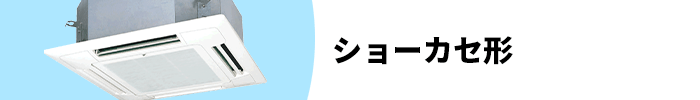 ショーカセ形 業務用エアコン