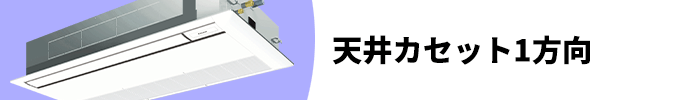 天井カセット1方向 業務用エアコン