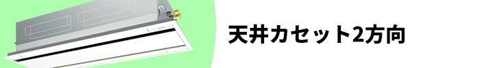 天井カセット2方向 業務用エアコン