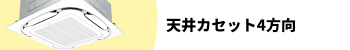 天井カセット4方向 業務用エアコン