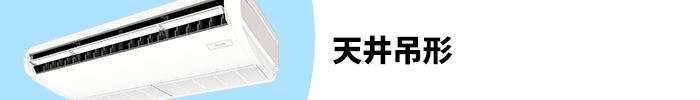 天井吊形 業務用エアコン