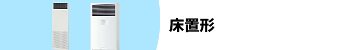 床置形 業務用エアコン