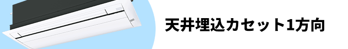 天井埋め込みカセット1方向 ハウジングエアコン