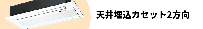 天井埋め込みカセット2方向 ハウジングエアコン