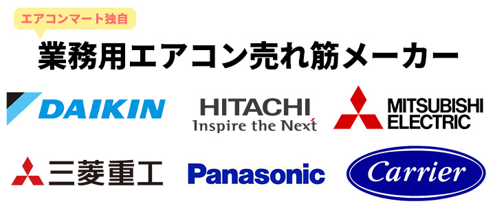 業務用エアコン売れ筋メーカー